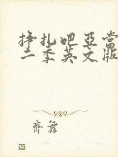 挣扎吧亚当君第二季英文版