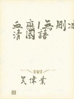 血恋1无删减高清国语