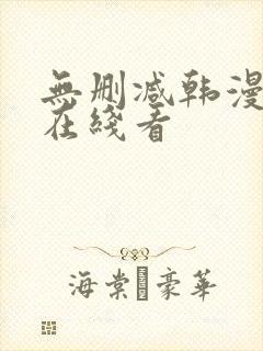 无删减韩漫免费在线看