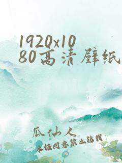 1920x1080高清壁纸火影