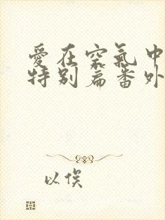 爱在空气中泰剧特别篇番外