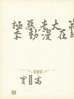 极恶老大 第二季 动漫 在线观看