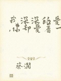 我深深的爱着你,你却爱着一个傻逼