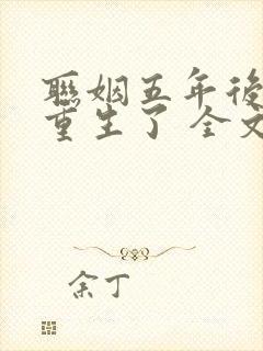 联姻五年后,她重生了 全文阅读