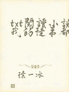 txt阅读小说我的徒弟都是大反派