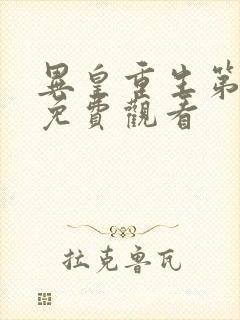 异皇重生第二季免费观看