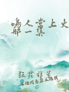 鸣人当上火影是哪一集