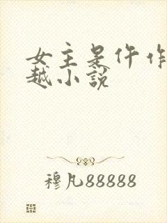 女主是仵作的穿越小说