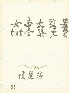 女帝太监最风流txt全集免费下载