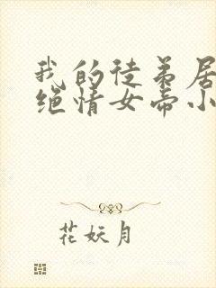 我的徒弟居然是绝情女帝小说