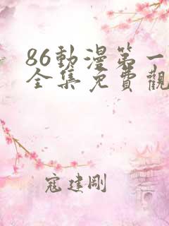 86动漫第一季全集免费观看