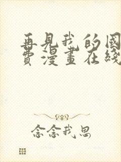 再见我的国王免费漫画在线观看全集