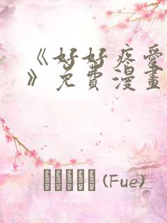 《好好疼爱里面》免费漫画在线看