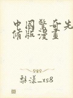 中国惊奇先生无修版漫画