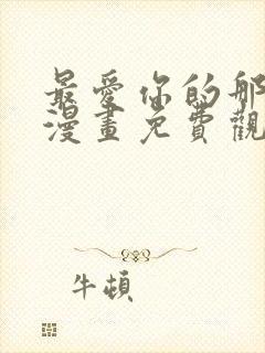 最爱你的那十年漫画免费观看下拉式