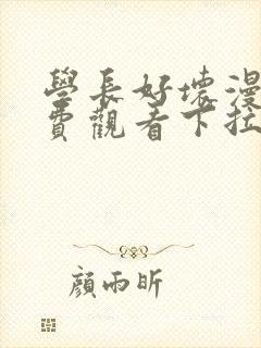 学长好坏漫画免费观看下拉式六漫