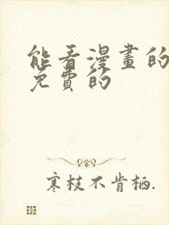 能看漫画的软件免费的