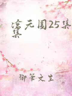 沧元图25集全集