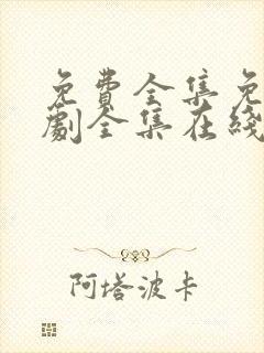 免费全集免费追剧全集在线观看