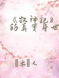 《牧神记》秦牧的真实身世