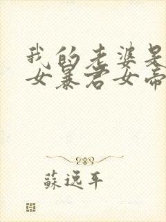 我的老婆是未来女暴君女帝漫画免费观看