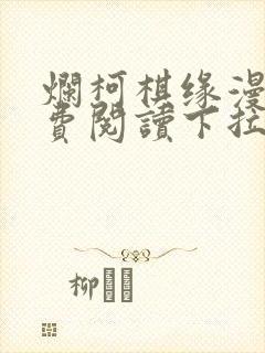 烂柯棋缘漫画免费阅读下拉式六漫画