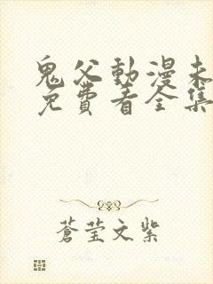 鬼父动漫未删减免费看全集