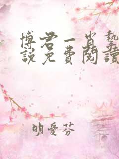 博君一肖挚爱小说免费阅读笔趣阁