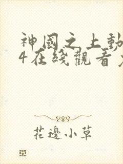 神国之上动漫14在线观看免费高清