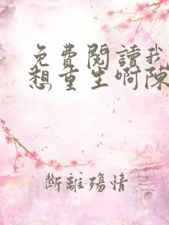 免费阅读我真没想重生啊陈汉升小说