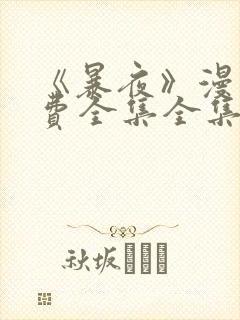 《暴夜》漫画免费全集全集漫画