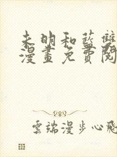 未明和蓝双男主漫画免费阅读