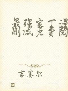 最强家丁漫画无删减免费阅读