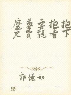 魔尊要抱抱漫画免费观看下拉式六漫画