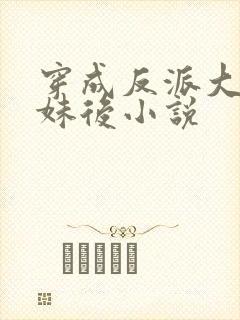 穿成反派大佬表妹后小说