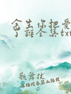 余生你把爱情给了谁全集txt下载