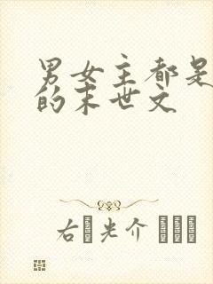 男女主都是丧尸的末世文