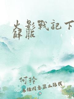 火影战记下载破解版