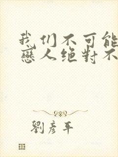 我们不可能成为恋人绝对不行动漫