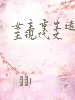女主重生远离男主现代文