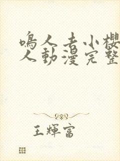 鸣人去小樱家同人动漫完整版 全集