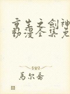 重生之剑神之路动漫全集免费播放最