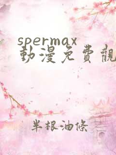 spermax动漫免费观看全集