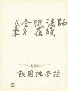 《全职法师第7季》在线