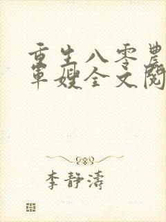 重生八零农家小军嫂全文阅读