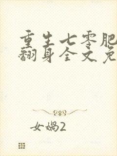 重生七零肥妻要翻身全文免费阅读全文