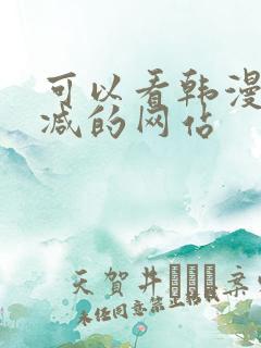 可以看韩漫无删减的网站