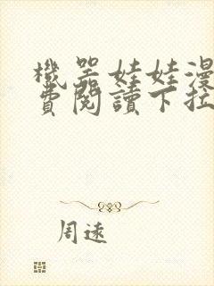 机器娃娃漫画免费阅读下拉式最新