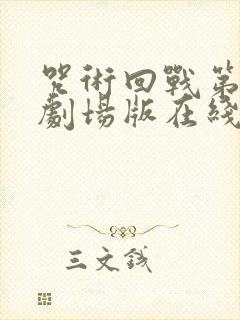 咒术回战第二季剧场版在线观看