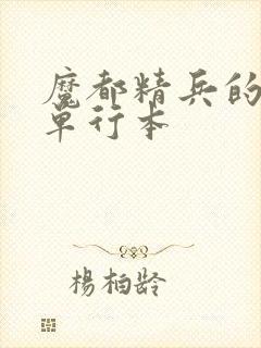 魔都精兵的奴隶单行本